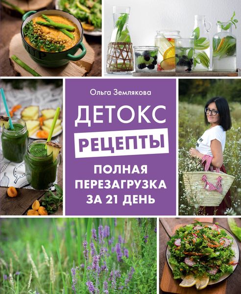 Обложка книги  «Детокс-рецепты. Полная перезагрузка за 21 день»