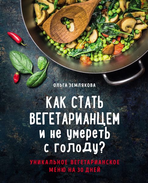 Обложка книги  «Как стать вегетарианцем и не умереть с голоду?»