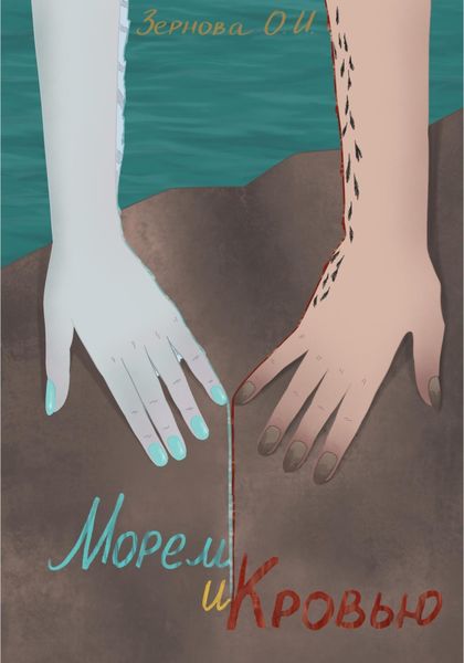 Обложка книги  «Морем и кровью»