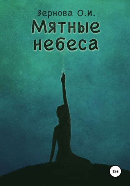 Обложка книги  «Мятные небеса»