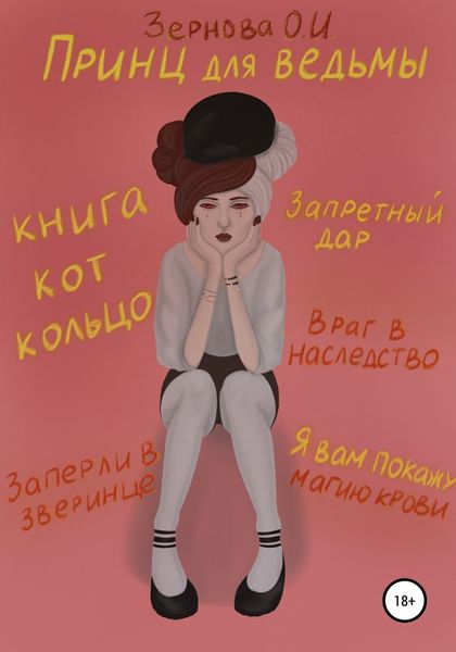 Обложка книги  «Принц для ведьмы»