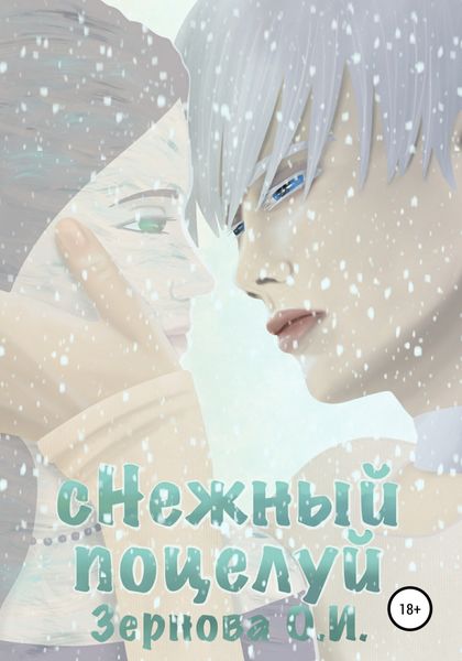 Обложка книги  «сНежный поцелуй»