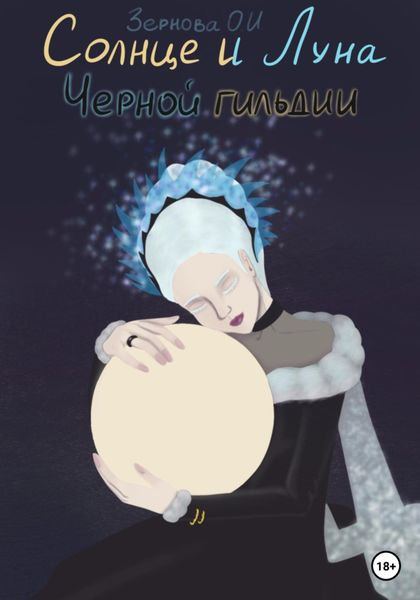 Обложка книги  «Солнце и Луна Черной гильдии»