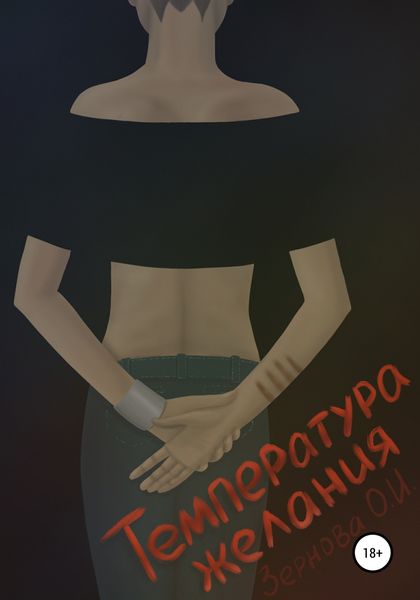 Обложка книги  «Температура желания»