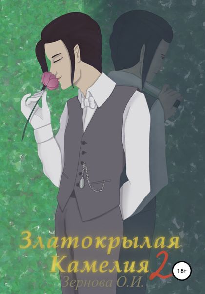 Обложка книги  «Златокрылая Камелия 2»
