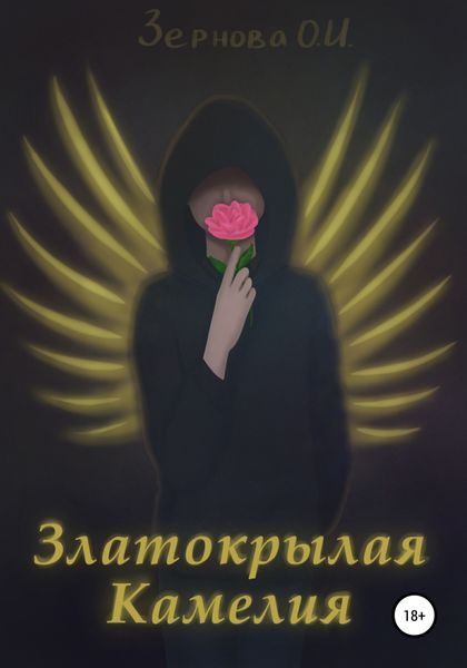 Обложка книги  «Златокрылая Камелия»