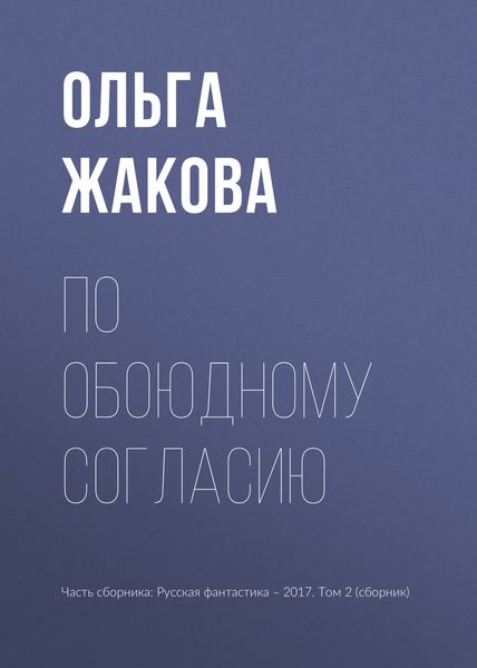 Обложка книги «По обоюдному согласию»