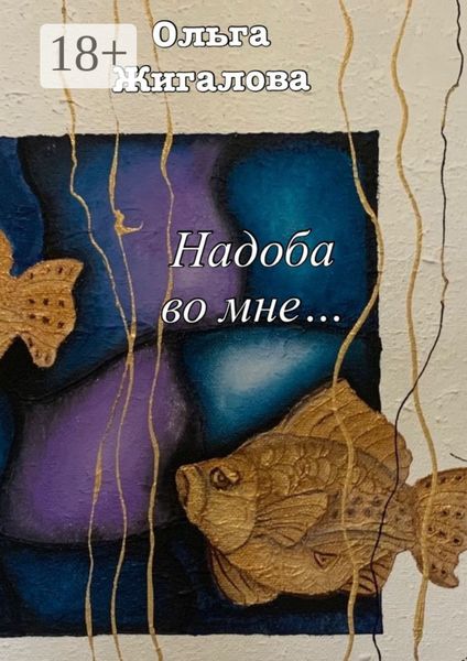 Обложка книги  «Надоба во мне…»