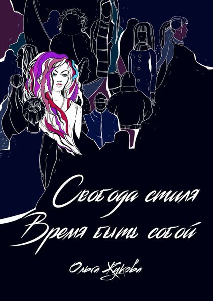 Обложка книги «Свобода стиля. Время быть собой. Книга о гармонии внутреннего и внешнего, смелости выражать свою уникальность через внешний образ»