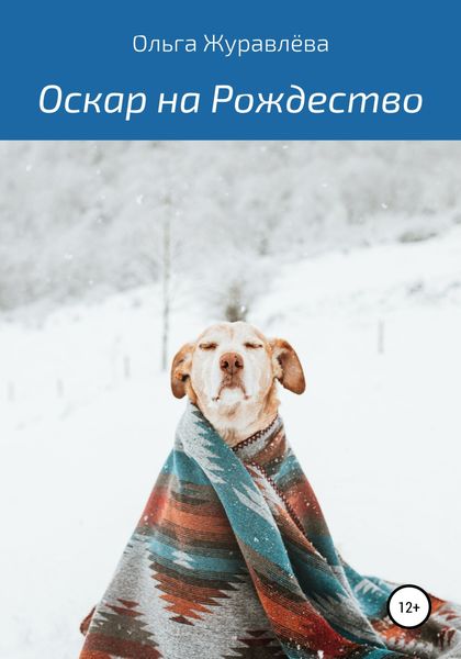 Обложка книги «Оскар на Рождество»