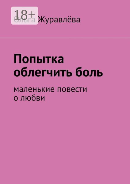 Обложка книги «Попытка облегчить боль. Маленькие повести о любви»