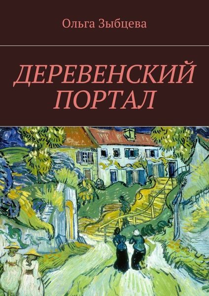 Обложка книги «Деревенский портал»