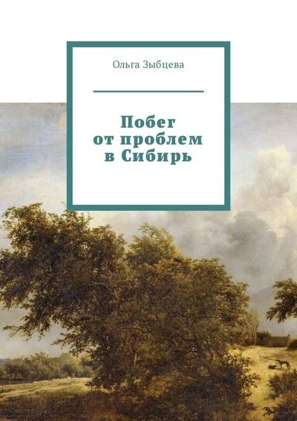 Обложка книги «Побег от проблем в Сибирь»