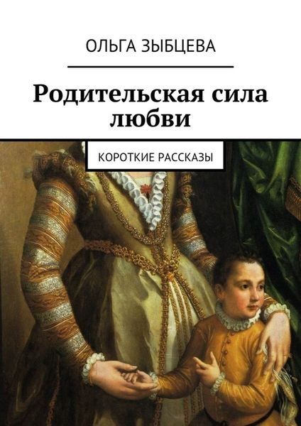 Обложка книги «Родительская сила любви. Короткие рассказы»