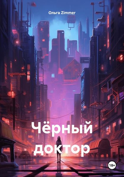 Обложка книги  «Чёрный доктор»