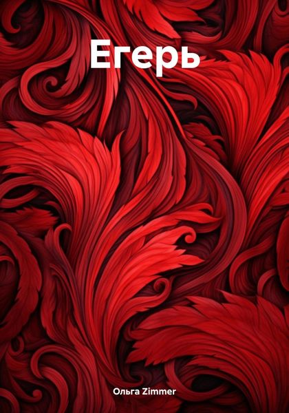 Обложка книги  «Егерь»