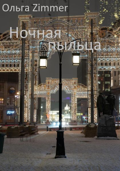 Обложка книги  «Ночная пыльца»