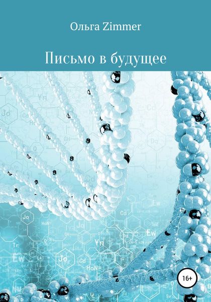 Обложка книги  «Письмо в будущее»