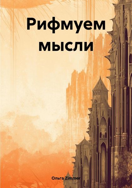Обложка книги  «Рифмуем мысли»