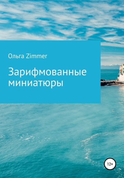 Обложка книги  «Зарифмованные миниатюры»