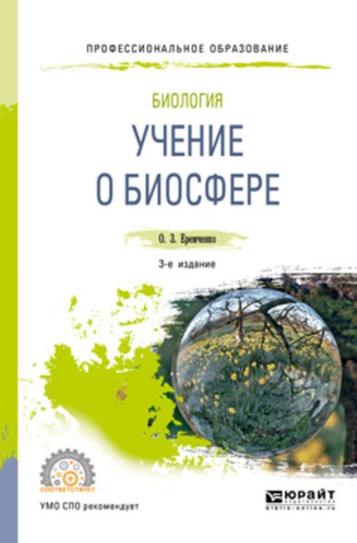 Обложка книги  «Биология: учение о биосфере 3-е изд., пер. и доп. Учебное пособие для СПО»