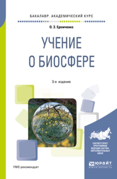 Обложка книги  «Учение о биосфере 3-е изд., пер. и доп. Учебное пособие для академического бакалавриата»