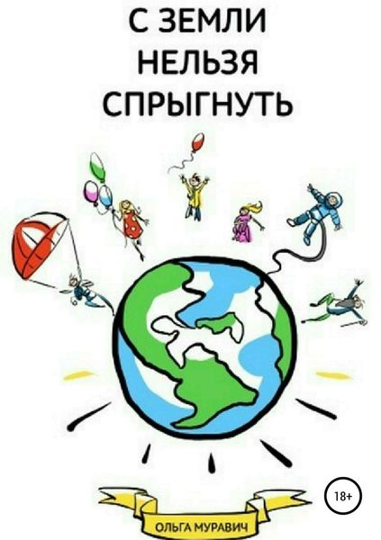 Обложка книги «С Земли нельзя спрыгнуть»