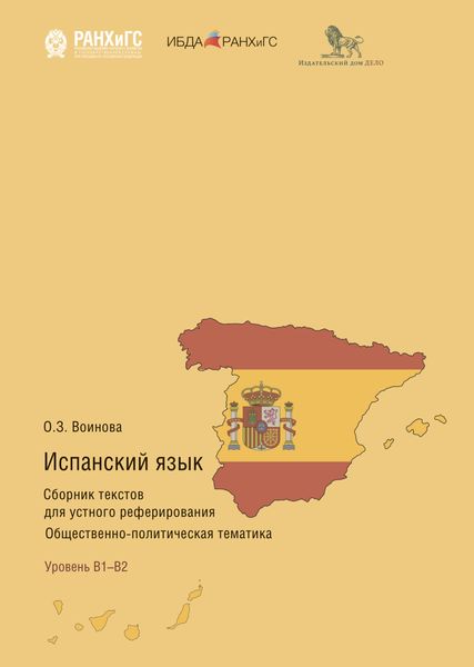 Обложка книги «Испанский язык. Сборник текстов для устного реферирования. Общественно-политическая тематика»