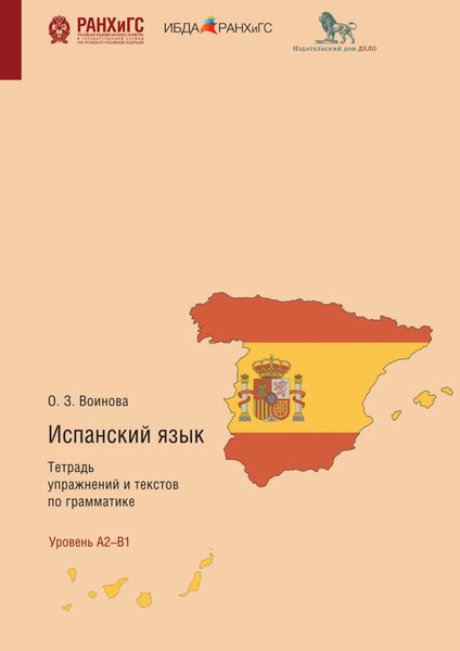 Обложка книги «Испанский язык. Тетрадь упражнений и текстов по грамматике. El modo indicativo. Los tiempos verbales del plan pasado»