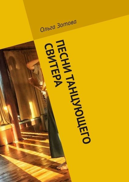 Обложка книги «Песни танцующего свитера»