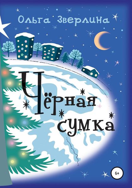 Обложка книги «Чёрная сумка»
