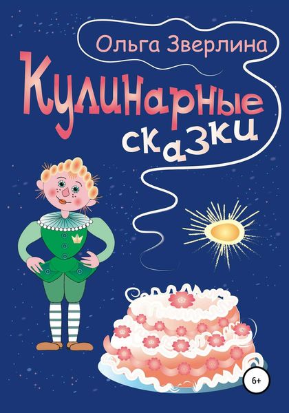 Обложка книги «Кулинарные сказки»