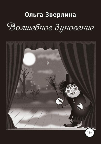 Обложка книги «Волшебное дуновение»