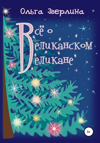 Обложка книги «Всё о Великанском Великане»