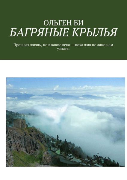 Обложка книги  «БАГРЯНЫЕ КРЫЛЬЯ. Прошлая жизнь, но в какие века – пока жив не дано нам узнать.»