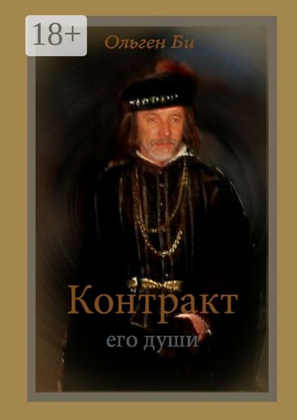 Обложка книги  «Контракт его души»