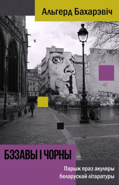 Обложка книги  «Бэзавы і чорны. Парыж праз акуляры беларускай літаратуры»
