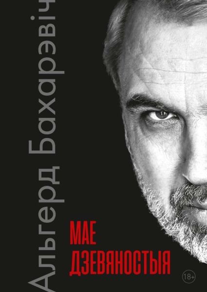 Обложка книги  «Мае дзевяностыя»