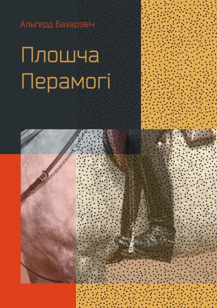 Обложка книги  «Плошча Перамогі»