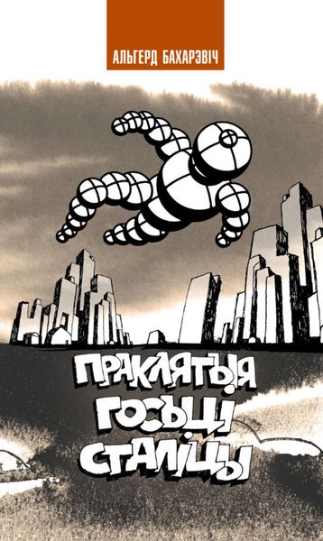 Обложка книги  «Праклятыя госці сталіцы»