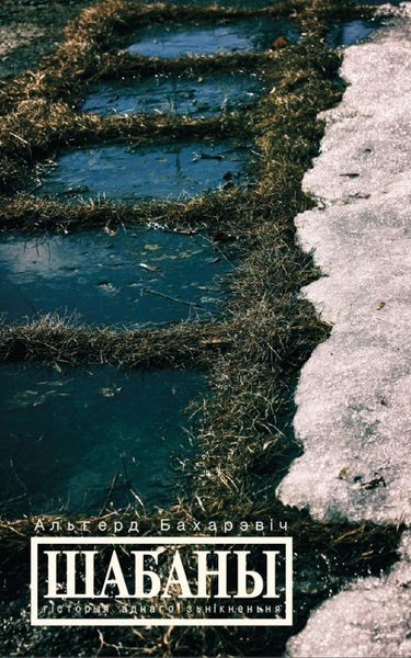 Обложка книги  «Шабаны. Гісторыя аднаго зьнікнення»