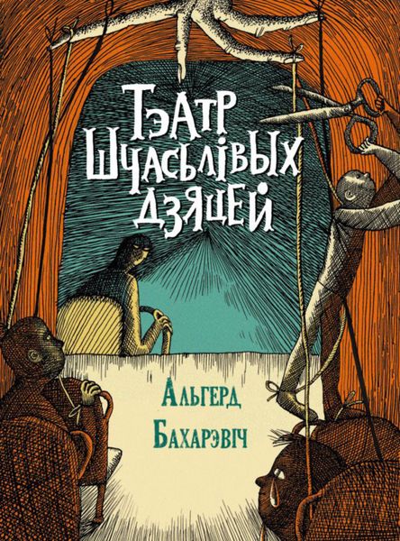 Обложка книги  «Тэатр шчасьлівых дзяцей»