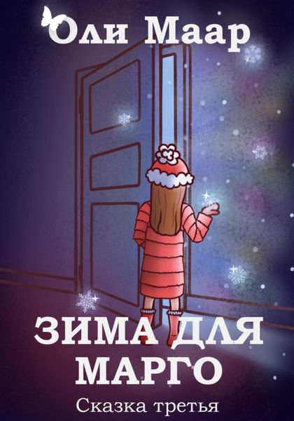 Обложка книги  «Зима для Марго»