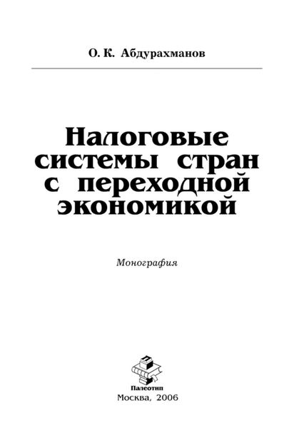 Обложка книги  «Налоговые системы стран с переходной экономикой»
