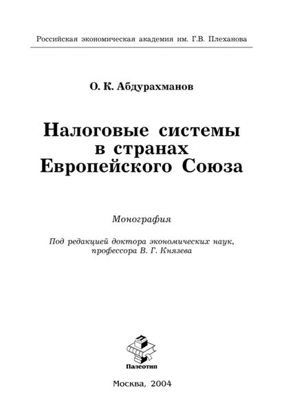 Обложка книги  «Налоговые системы в странах Европейского Союза»