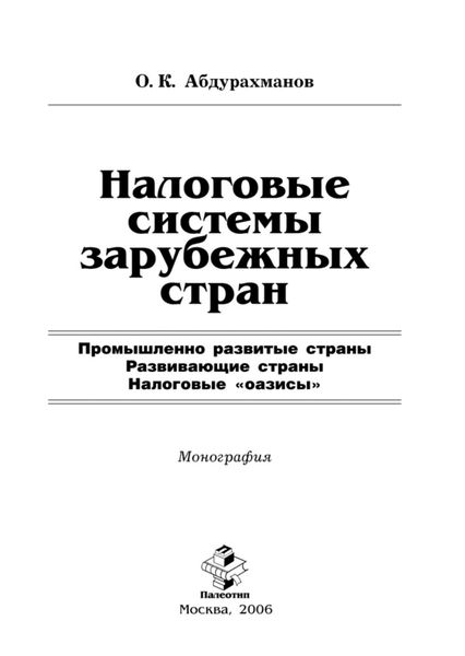 Обложка книги  «Налоговые системы зарубежных стран»
