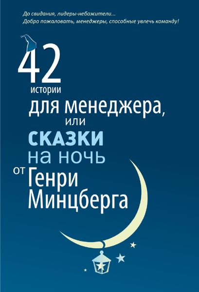 Обложка книги  «42 истории для менеджера, или Сказки на ночь от Генри Минцберга»