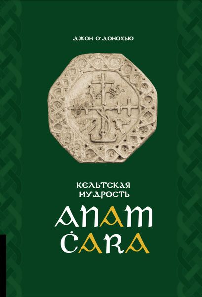 Обложка книги «Anam Ċara. Кельтская мудрость»