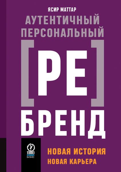 Обложка книги  «Аутентичный персональный ребренд. Новая история, новая карьера»