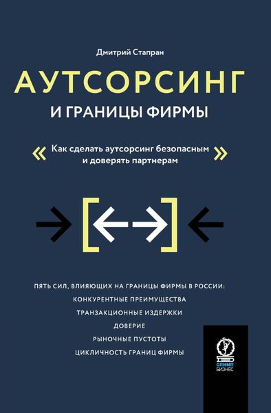 Обложка книги  «Аутсорсинг и границы фирмы. Как сделать аутсорсинг безопасным и доверять партнерам»